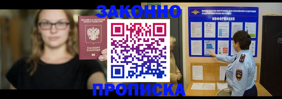 прописка 2025 в Улан-Удэ