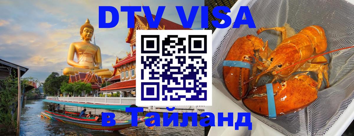 Visa ДТВ Тайланд помощь Улан-Удэ 